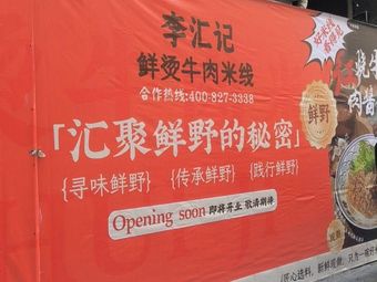 Li Hui Ji Fresh Boiled Beef Noodles (Dayuan Branch)