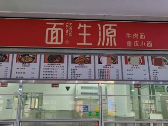 Mian Sheng Yuan (Fourth Canteen)