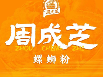 Zhou Chengzhi Snail Noodles (Taihe Jinbo Store)