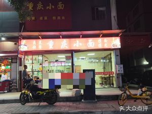 Chongqing Small Noodles