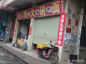 Taiwan Da Wan Noodles (Zhonglong Street)