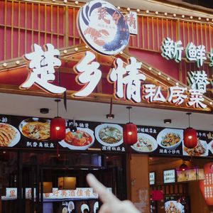Chu Xiang Qing Private Kitchen (Lujiang Branch)