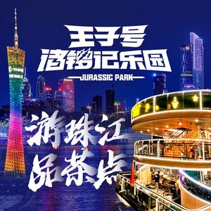 Prince Hao · Zhu Luo Ji Le Yuan (Guangzhou Tower Store)