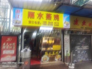 Zhanjiang Steamed Chicken (Chigang Road Branch)