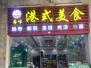 Yue Wei Hong Kong Style Food (Zhujiang Di Jing Hua Yuan Store)