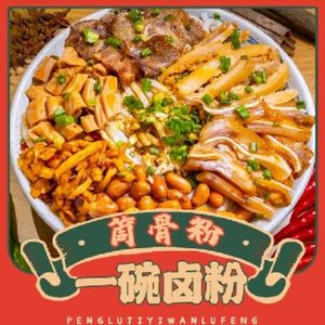 One Bowl of Stewed Rice Noodles · Bone Soup Noodles (Dunhe Road Store)