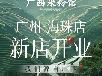 Hippo Xiao Fen · Guangxi Rice Noodles (Haizhu Store)