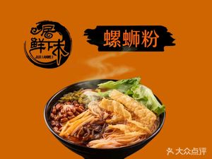 Juxianwei Luosifen (Kecun Store)