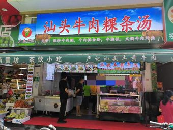 Shantou Beef Rice Noodles