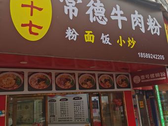 Niu Shi Qi · Changde Beef Noodles (Dunhe Branch)
