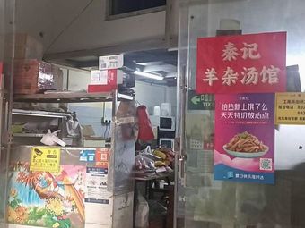 Qin's Lamb Offal Soup