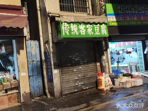 Traditional Hakka Tofu (Chi Kang West Road Branch)