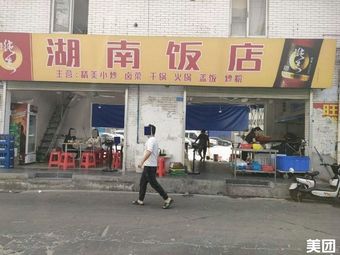 Hunan Restaurant (Donghe Community Branch)