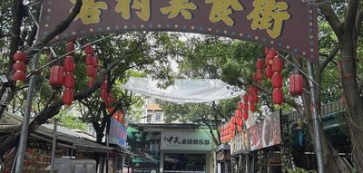 Kecun Food Street (Xingang Zhong Road Branch)