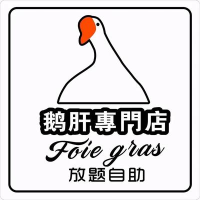 鹅肝专门店·放题自助(广州店)