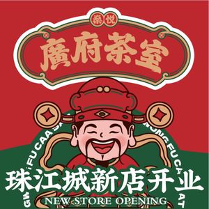 Guangfu Teahouse · Hong Kong Style Teahouse (Zhuying Branch)