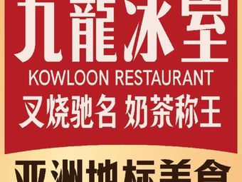 Jiulong Ice Room (Kecun Satellite Store)