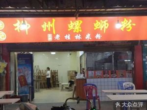 Li Ji Liuzhou Luosifen (Jinying Garden Branch)