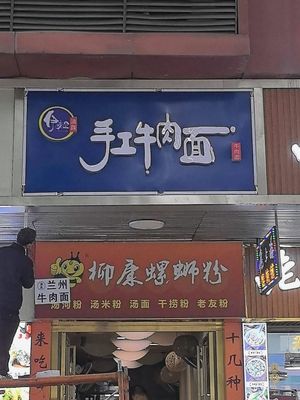 Yimaila Lanzhou Lamian (Chigang Subway Station Branch)