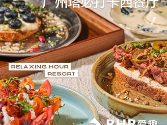 RHR爱趣·Bistro Brunch(广州塔广场店)