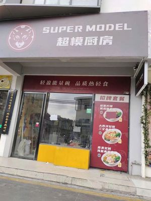 SUPER MODEL Super Chef Kitchen (Yiyuan South Road Branch)