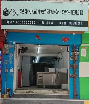 Qing He Xiao Chu · Chinese Healthy Food · Light Oil Low-Fat Meals