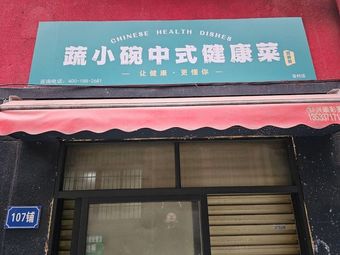 Shu Xiao Wan Healthy Chinese Cuisine (Guitian Branch)