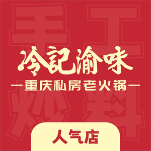 Lengji Yuwei · Chongqing Old Hot Pot (Hesheng Plaza Store)