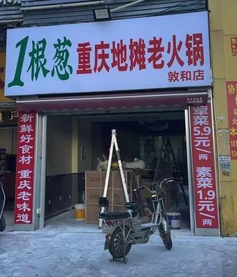 One Green Onion Chongqing Street Food Old Hot Pot