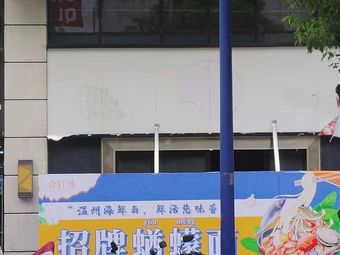 Xianchuling · Wenzhou Seafood Noodle House
