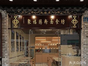 Jufu Rice Noodle Shop (Chigang Store)