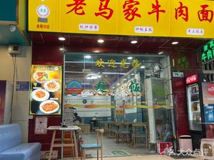 Lao Ma's Beef Noodles (Jinju Road Store)
