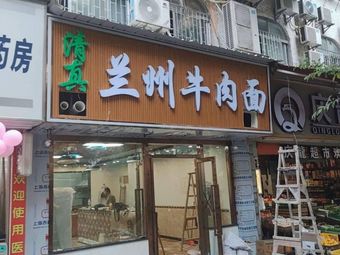 Lanzhou Beef Noodles (Hongjing Garden Store)