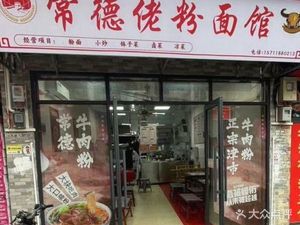 Changde Lao Fen Mian Guan (Kecun Branch)