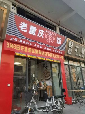 Old Chongqing Noodle House (Guidian Store)