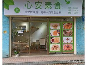 Xinan Vegetarian (Jinju Road Store)