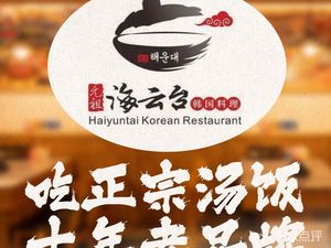 海云台韩式汤饭(中大店)