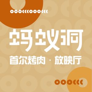 蚂蚁洞烤肉·放映厅(珠影星光城店)