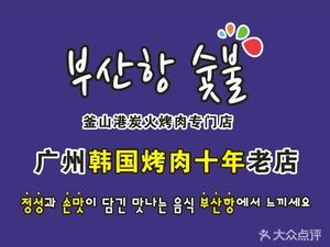 Busan Harbor Charcoal Grill (Dunhe Store)