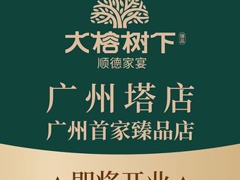 Da Rongshu Xia · Premium Shunde Cuisine (Guangzhou Tower Store)