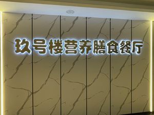 Jiu Lou Hao Nutritional Dining Hall