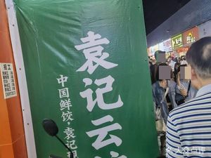 Yuan's Dumplings (Yiyuan South Road Store)