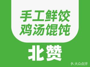 Beizan · Freshly Wrapped Dumplings (Shiliugang Branch)