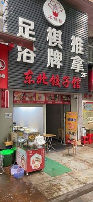 Northeast Dumpling House