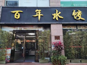 Century Dumplings Four Seasons Plaza (Chigang Store)