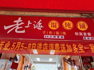 Old Shanghai Dumpling Shop (Dunhe Road Store)