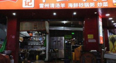 Wei Ji Zhanjiang Barbecue (Kecun Branch)