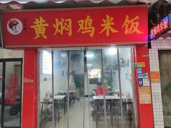 Yellow Braised Chicken Rice · Salted Pork Porridge · Dumpling King (Yiyuan South Road Branch)