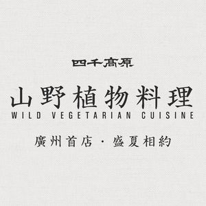 Siquan Gao Yuan · Mountain Wild Mushroom Soup (First Store in Guangzhou)