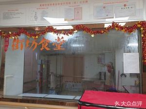 Jianshe Street Neighborhood Canteen